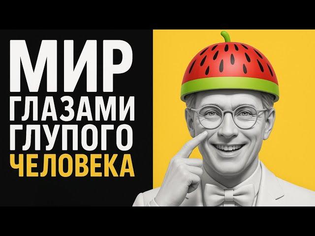 Как Думает Глупый Человек? Когнитивная Простота vs Реальность!