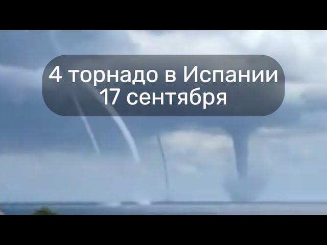 4 торнадо у юберегов Майорки в Испании