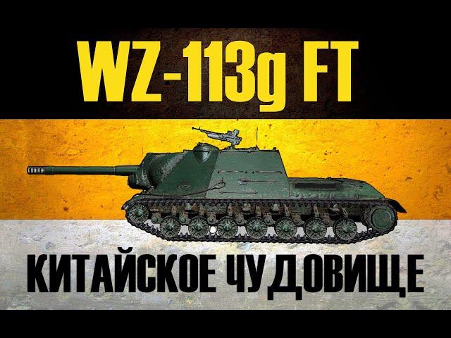 WZ-113G FT 🟡 5300+ ПОТ И 3 МЕТКИ