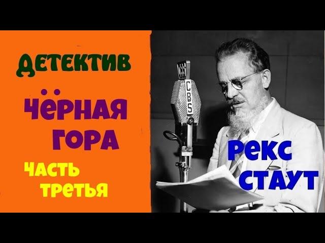 Рекс Стаут.Черная гора.Часть третья.Детектив.Аудиокниги бесплатно.Читает актер Юрий Яковлев-Суханов.