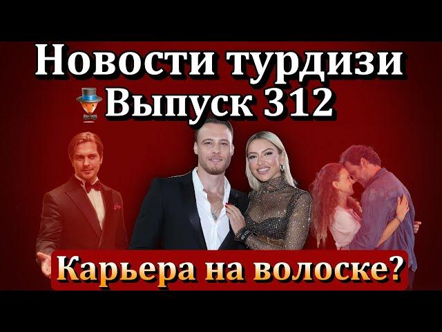 Новости турдизи. Выпуск 312