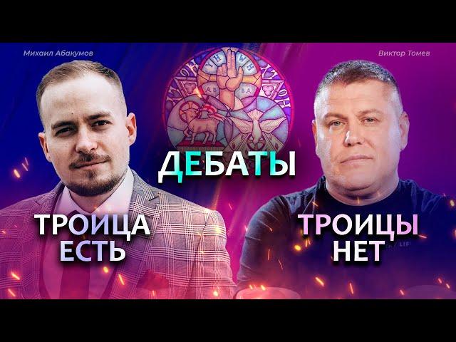 ДЕБАТЫ: Есть ли учение о Троице в Новом Завете? | Михаил Абакумов vs. Виктор Томев