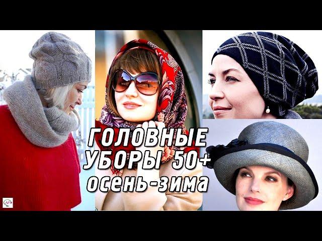 Модные головные уборы и шапки для женщин после 50 осень-зима 2020-2021. Что модно, тренды