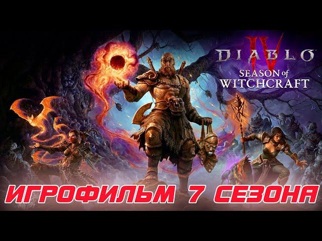 Diablo 4 - Игрофильм 7-го сезона ведьмовства. Весь сюжет