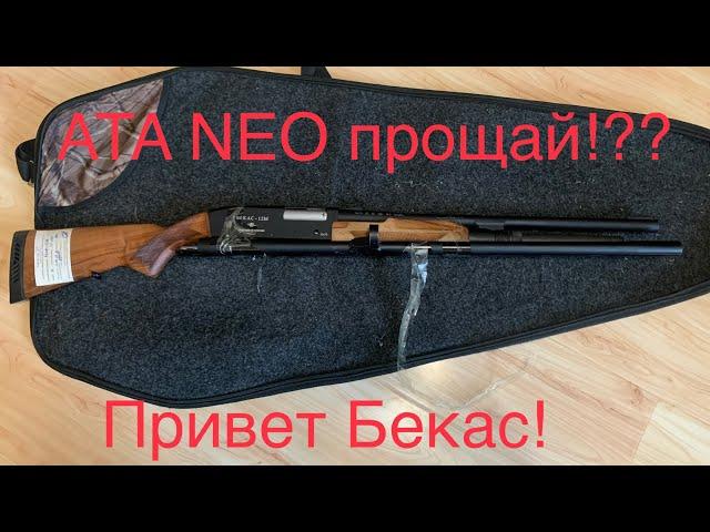 ATA NEO прощай!?? Привет БЕКАС 12М ! Система прогнила! Такого я не ожидал!