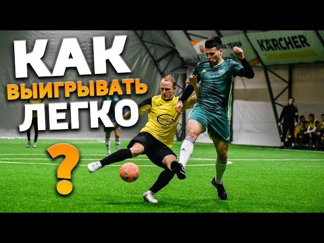 КАК ВЫИГРАТЬ ФУТБОЛЬНЫЙ МАТЧ ЛЕГКО