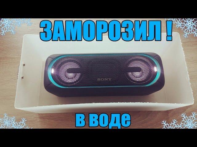 ЗАМОРОЗИЛ SONY SRS XB 40 l ЛЕД ВНУТРИ