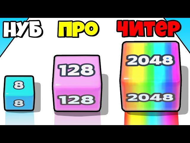 ЭВОЛЮЦИЯ ЧИСЛА КУБИКОВ , МАКСИМАЛЬНЫЙ УРОВЕНЬ! | Jelly Run 2048