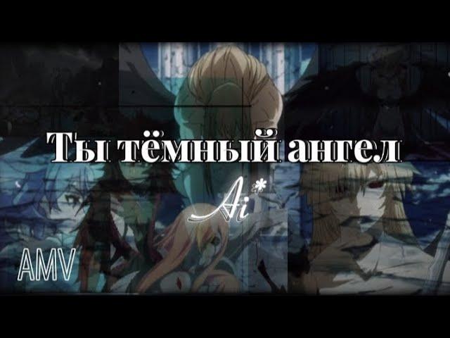 Аниме клип 「AMV 」Ты тёмный ангел 