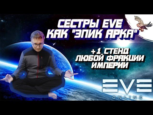 ПОДНИМАЕМ СТЕНД НА +1 С ЛЮБОЙ ФРАКЦИЕЙ / ЭПИК АРКА СИСТЕР ЕВЫ В EVE Online / ИВ Онлайн