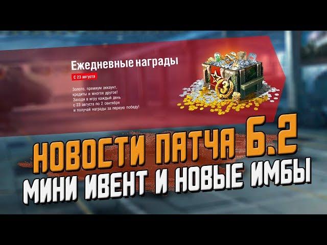 Новости патча 6.2 - Мини Ивент и новые имбы / Wot Blitz