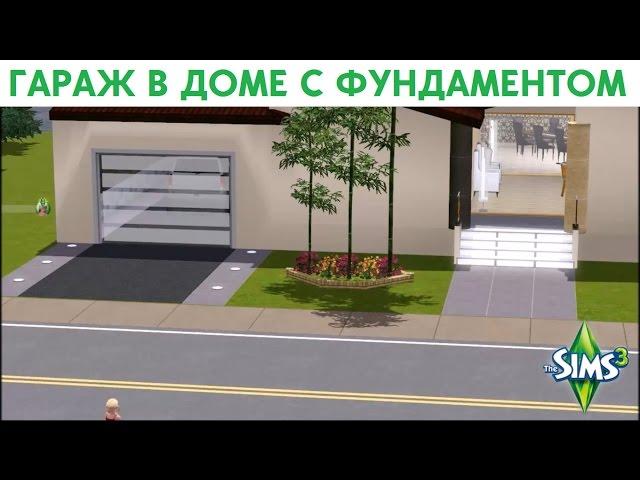 The Sims 3: Строим гараж в доме с фундаментом