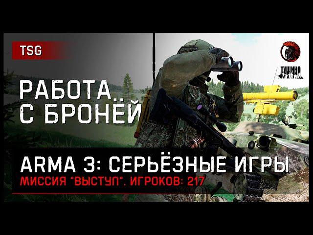 РАБОТА С БРОНЕТЕХНИКОЙ «Выступ» 217 игроков • ArmA 3 Серьёзные игры Тушино [2K]