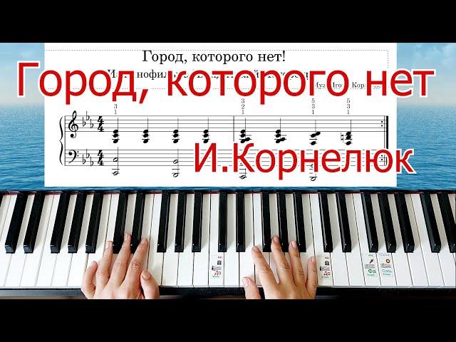 Город Которого Нет Корнелюк Как Сыграть на Пианино НОТЫ