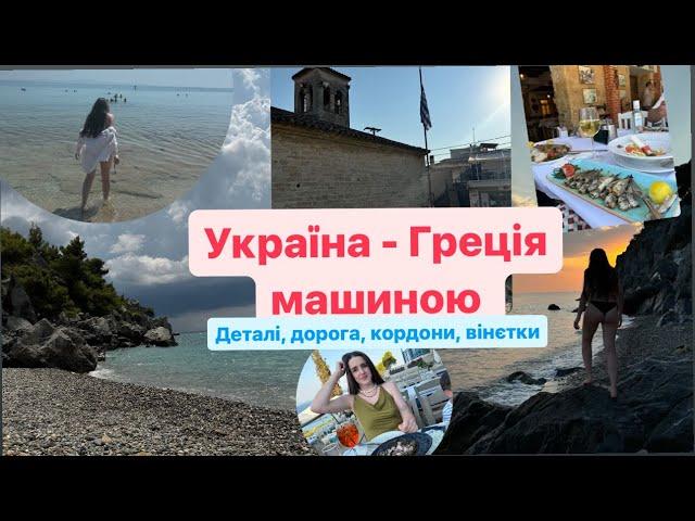 Подорож машиною УКРАЇНА - ГРЕЦІЯ. Кордони, дороги, вінєтки