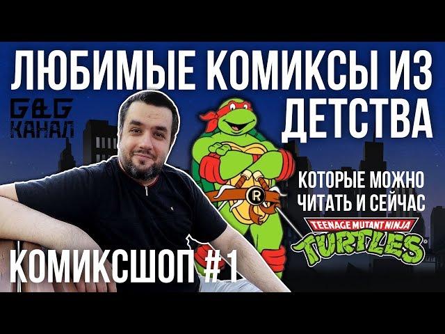 КОМИКСШОП #1. САМИЗДАТ-ПЕРЕИЗДАНИЕ "ЧЕРЕПАШЕК НИНДЗЯ" ОТ FLEETWAY! ТЕ САМЫЕ КОМИКСЫ ИЗ ДЕТСТВА!