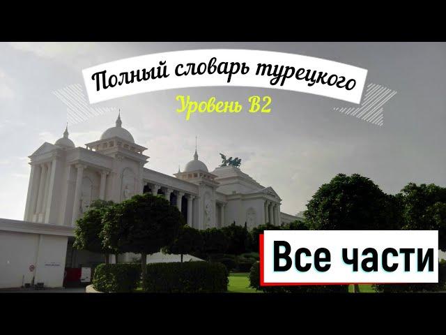 Полный словарь турецкого языка для уровня B2 _ день 215