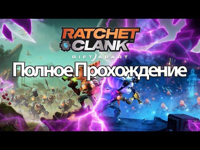 Полное Прохождение Ratchet & Clank Rift Apart (без комментариев)