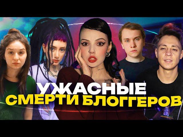 СМЕРТИ БЛОГГЕРОВ | Муха 8, Lil Boo Weep, Никита Васин и Мона Лиза Перес