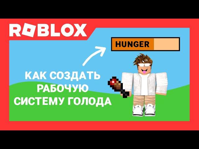 Как создать систему голода (а также еду) в Роблокс Студио | Roblox Studio | AproG