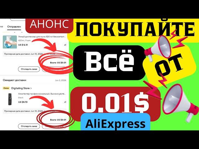 Бесплатно товары в AliExpress. Товары за 1 цент в АлиЭкспресс. Секреты Аliexpress