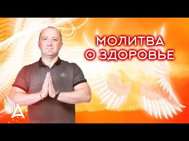 МОЛИТВА О ЗДОРОВЬЕ – Михаил Агеев