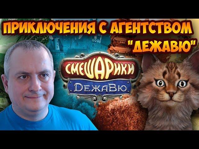 Шарарам. Приключения с агенством "ДЕЖАВЮ". СПАСИ ТУРИСТОВ!