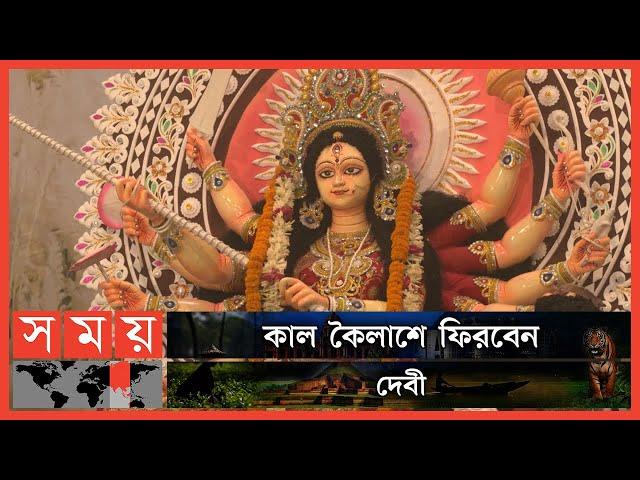 মহানবমীতে মণ্ডপে মণ্ডপে বাজছে বিদায়ের সুর | Maha Nabami | Durga Puja | Dhaka | Somoy TV