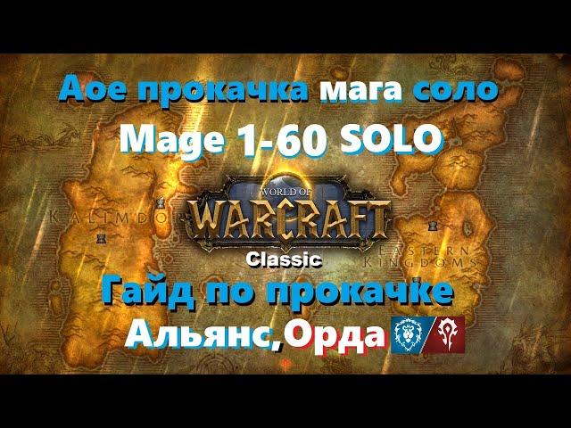 Wow classic: АОЕ прокачка мага вов классик 1-60 Альянс Орда