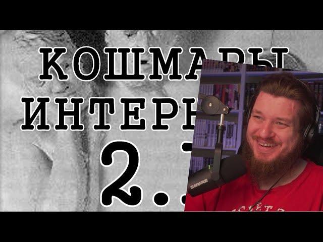 Кошмары Интернета 2. Часть 1 | РЕАКЦИЯ НА FlynnFlyTaggart