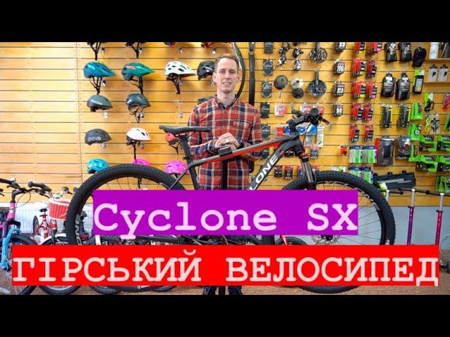 Огляд Cyclone SX 2021 року