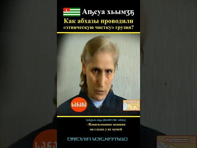 Абхазы этими методами проводили «этническую чистку» мирного (гражданского) грузинского населения