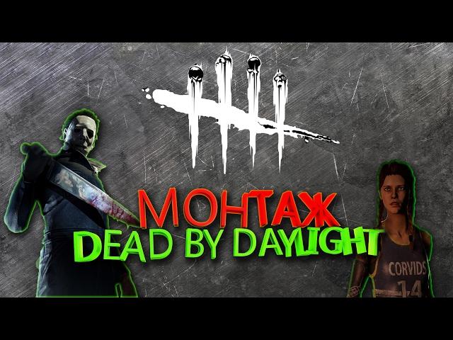 монтаж - dead by daylight