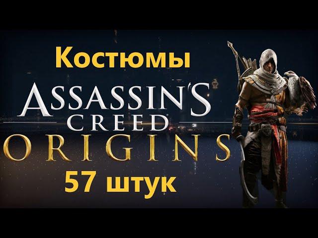 Assassin's Creed Origins - All Outfits ( 57 of them )