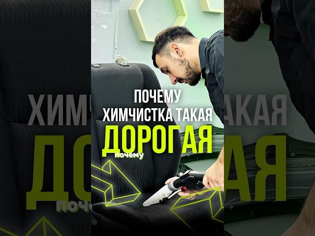 Почему химчистка такая дорогая #автомойка #химчисткаавто #детейлинг #авто #машина #автомобиль