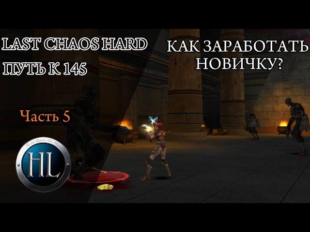 LAST CHAOS HARD/ ГДЕ ЗАРАБОТАТЬ ДЕНЬГИ НОВИЧКУ?