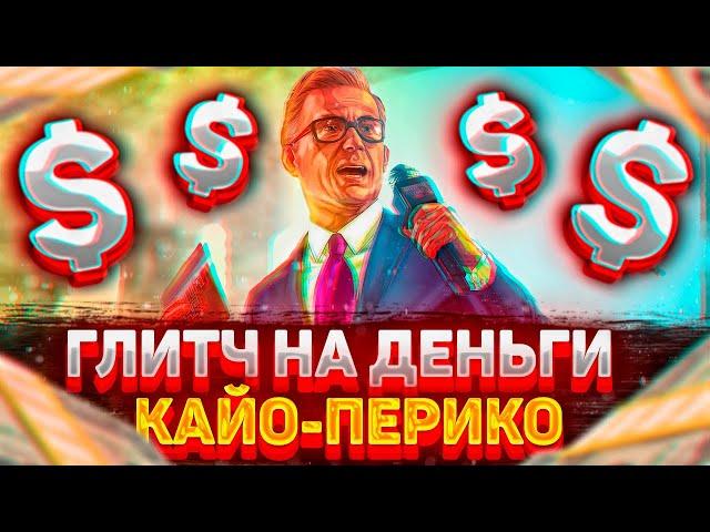 $3МЛН В ЧАС // ЛЁГКИЙ СОЛО ГЛИТЧ НА ДЕНЬГИ В GTA ONLINE (КАЙО-ПЕРИКО) [PC, PS, XBOX] 1.60