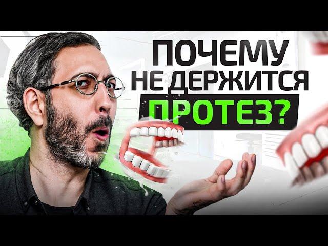 Вот почему у тебя не будет держаться съемный протез! 4 причины и 1 решение