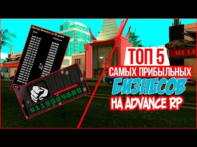 ТОП 5 САМЫХ ПРИБЫЛЬНЫХ БИЗНЕСОВ НА ADVANCE RP!