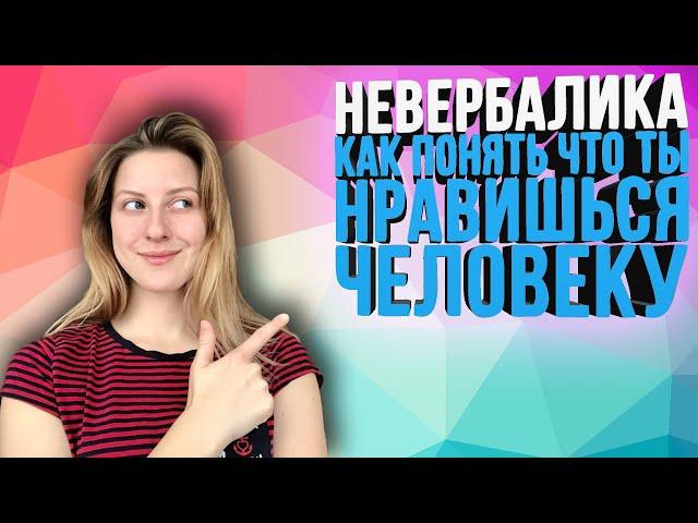 НЕВЕРБАЛИКА. КАК ПОНЯТЬ ЧТО ТЫ НРАВИШЬСЯ ЧЕЛОВЕКУ?