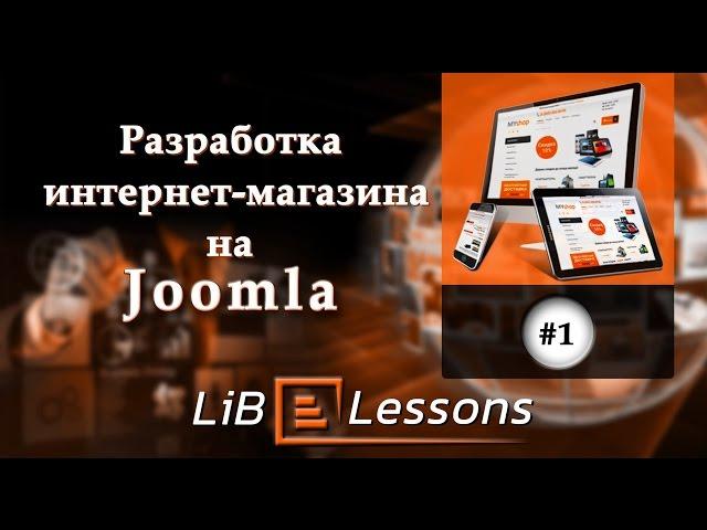 Разработка интернет-магазина на Joomla. Урок №1. Введение