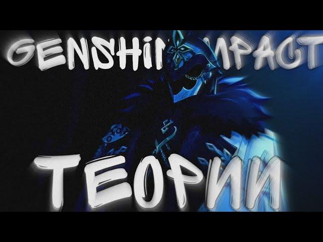 ТЕОРИИ GENSHIN IMPACT/СОШЕДШИЕ,ОРДЕН БЕЗДНЫ ,ФАТУИ И ШАБАШ ВЕДЬМ