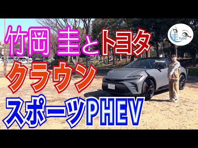 竹岡 圭のトヨタ クラウン スポーツPHEV試乗【TAKEOKA KEI & TOYOTA CROWN SPORT PHEV】