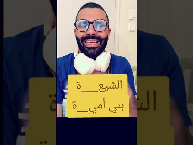 الشيع___ة و بني أو مية 