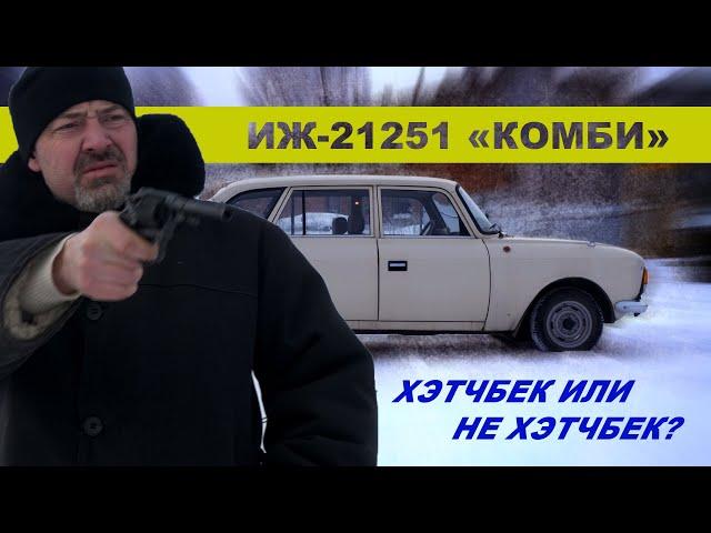 НЕ ХЭТЧБЕК!!! ИЛИ ХЭТЧБЕК??? Иж-21251 «Комби»/ Иван Зенкевич PRO