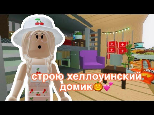 СТРОЮ ХЕЛЛОУИНСКИЙ ДОМИК В ИКЕЕ / ЧТО ПОШЛО НЕ ТАК..? // Roblox SCP-3008