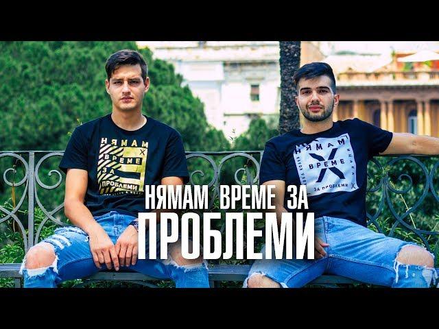 ПАВЕЛ КОЛЕВ & ИЦАКА - НЯМАМ ВРЕМЕ ЗА ПРОБЛЕМИ [Official Video]