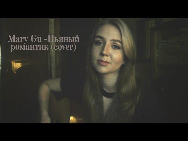 Mary Gu - Пьяный романтик (cover)