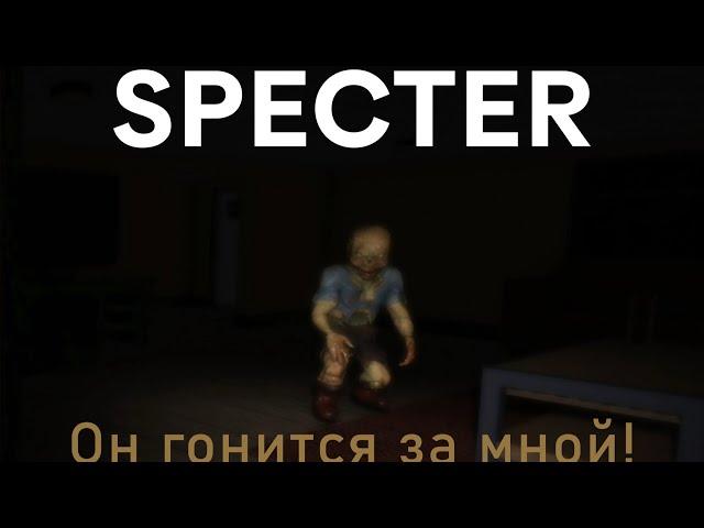 Он гонится за мной! Specter/Roblox