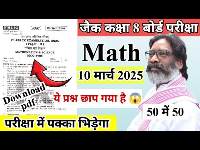 यही आयेगा jac class 8 math VVI question 2025 | jac board class 8 important question math 2025